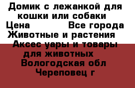 Домик с лежанкой для кошки или собаки › Цена ­ 2 000 - Все города Животные и растения » Аксесcуары и товары для животных   . Вологодская обл.,Череповец г.